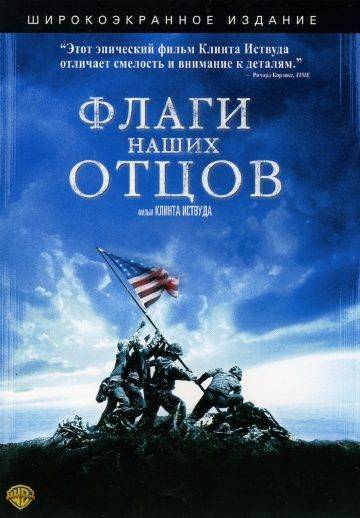Флаги наших отцов / Flags of Our Fathers (2006)