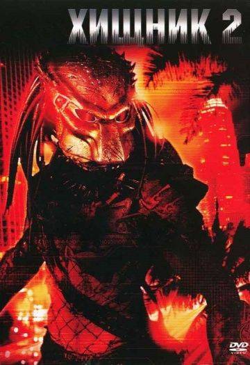 Хищник 2 / Predator 2 (1990)