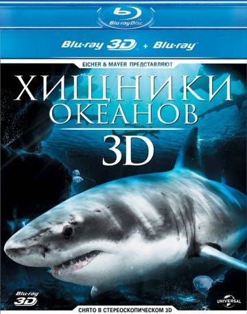 Хищники океанов 3D / Ocean Predators 3D (2013)