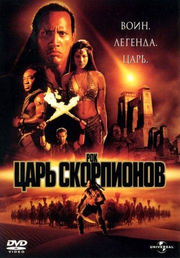 Царь скорпионов / The Scorpion King (2002)