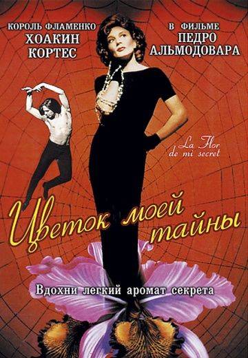 Цветок моей тайны / La flor de mi secreto (1995)