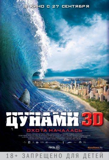 Цунами 3D / Bait (2011)