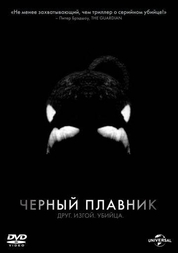 Черный плавник / Blackfish (2013)