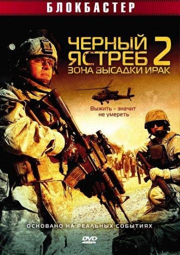 Черный ястреб 2: Зона высадки Ирак / American Soldiers (2005)
