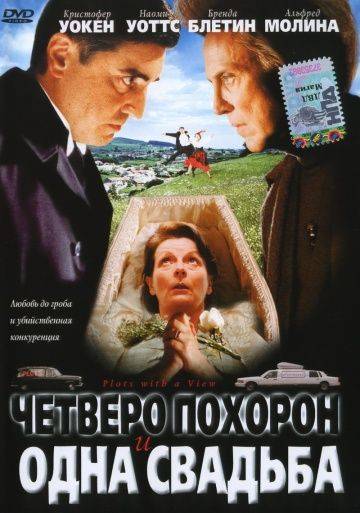 Четверо похорон и одна свадьба / Plots with a View (2002)