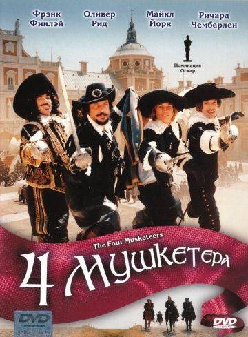 Четыре мушкетера / The Four Musketeers (1974)