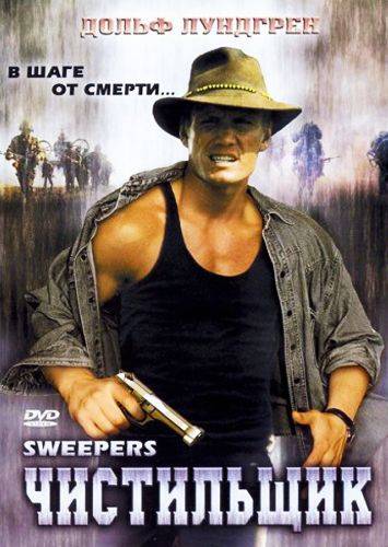 Чистильщик / Sweepers (1998)