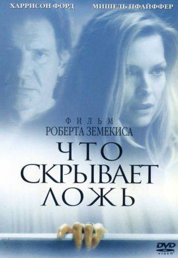 Что скрывает ложь / What Lies Beneath (2000)