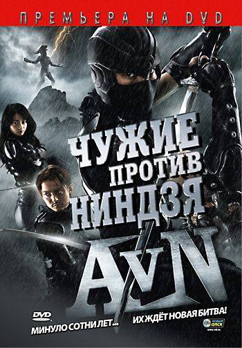 Чужие против ниндзя / Alien vs. Ninja (2010)