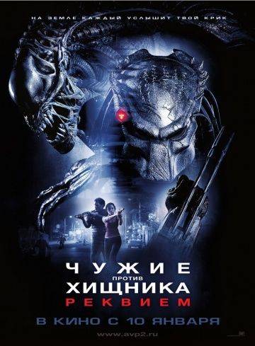 Чужие против Хищника: Реквием / AVPR: Aliens vs Predator - Requiem (2007)