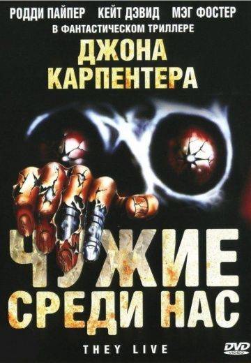 Чужие среди нас / They Live (1988)
