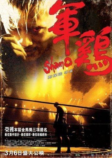 Шамо / Shamo (2007)