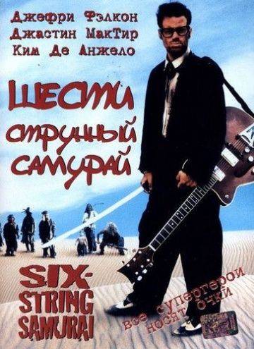 Шестиструнный самурай / Six-String Samurai (1998)