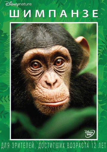 Шимпанзе / Chimpanzee (2012)