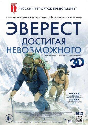 Эверест. Достигая невозможного / Beyond the Edge (2013)