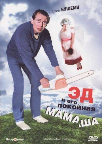 Эд и его покойная мамаша / Ed and His Dead Mother (1992)