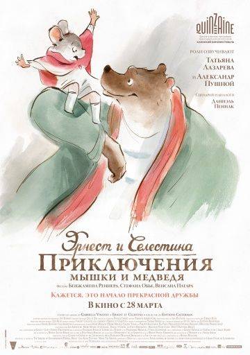 Эрнест и Селестина: Приключения мышки и медведя / Ernest et Clestine (2012)