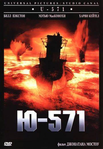 Ю-571 / U-571 (2000)