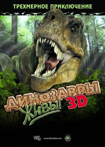 Динозавры живы! 3D / Dinosaurs Alive (2007)