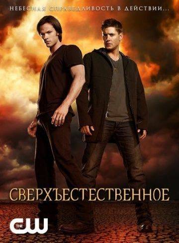 Сверхъестественное / Supernatural (2005)