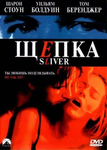 Щепка / Sliver (1993)