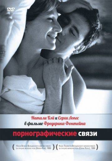 Порнографические связи / Une liaison pornographique (1999)