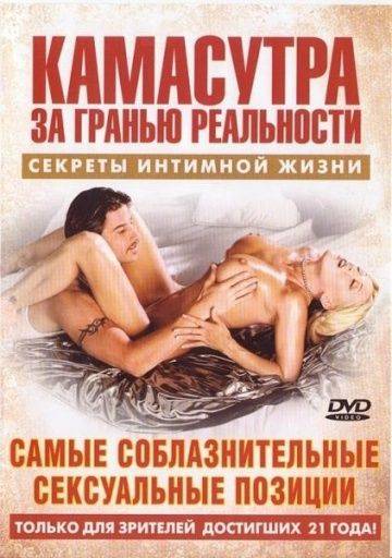 Камасутра – Самые соблазнительные сексуальные позиции / Seductive Sex Positions (2004)