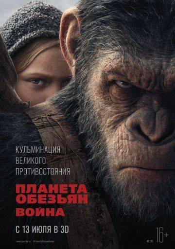 Планета обезьян: Война / War for the Planet of the Apes (2017)
